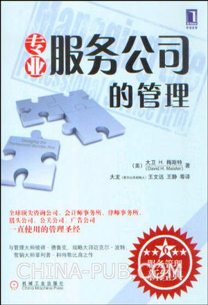 專業服務公司的管理